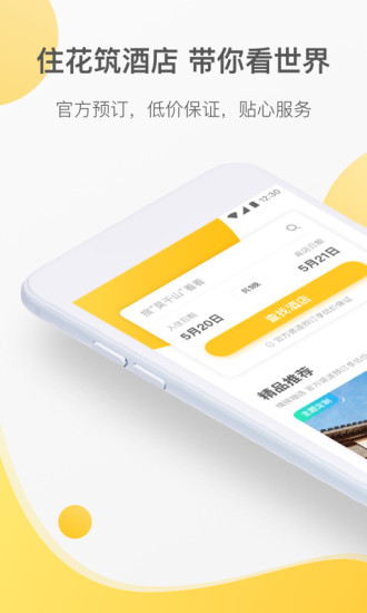 花筑旅行手机软件app截图