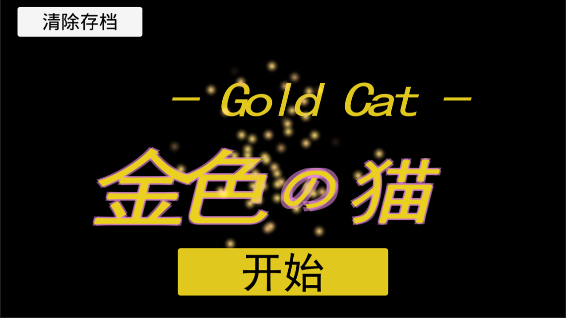 金色的猫 3DM汉化版手游app截图