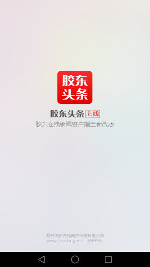 胶东头条手机软件app截图
