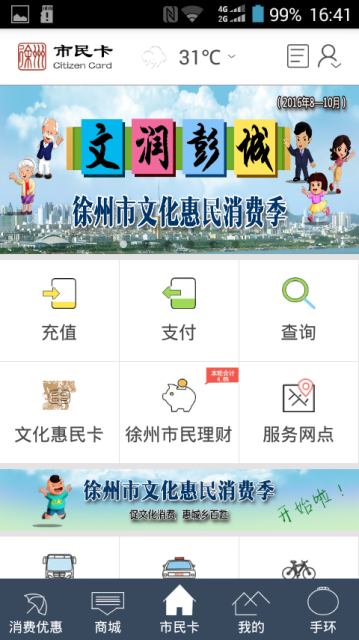 徐州市民卡手机软件app截图