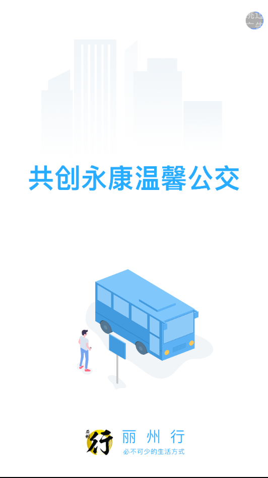 丽州行手机软件app截图