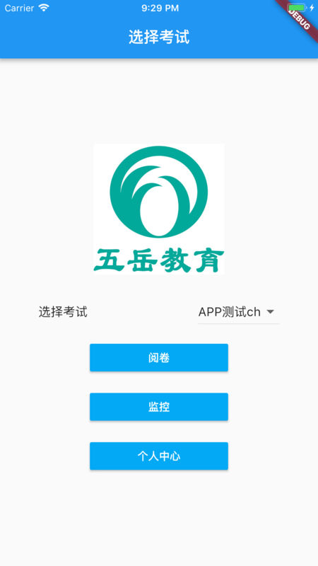 五岳阅卷手机软件app截图