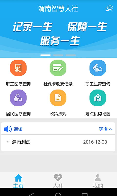 渭南智慧人社手机软件app截图
