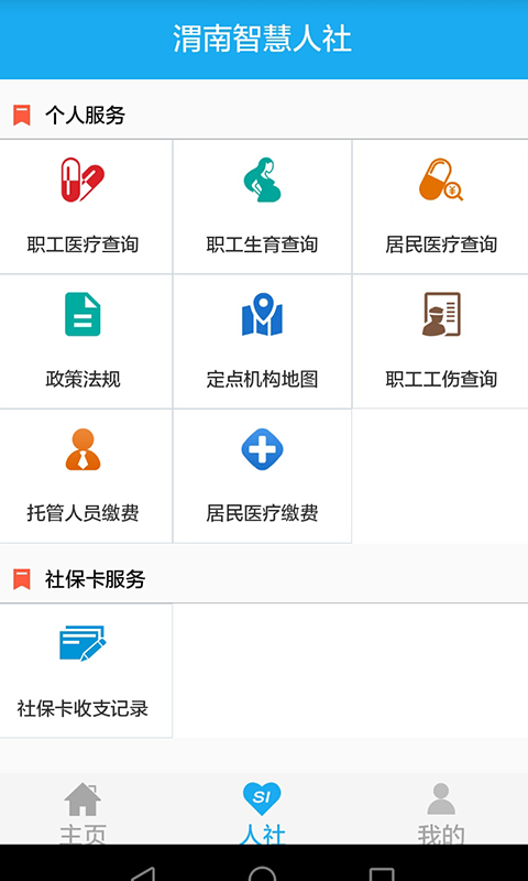 渭南智慧人社手机软件app截图