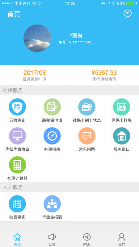 绵阳智慧人社手机软件app截图