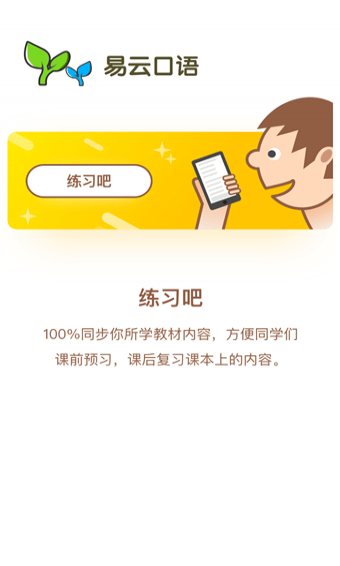 易云口语手机软件app截图