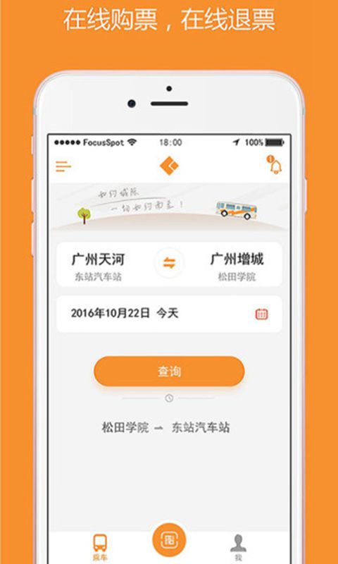 如约城际手机软件app截图