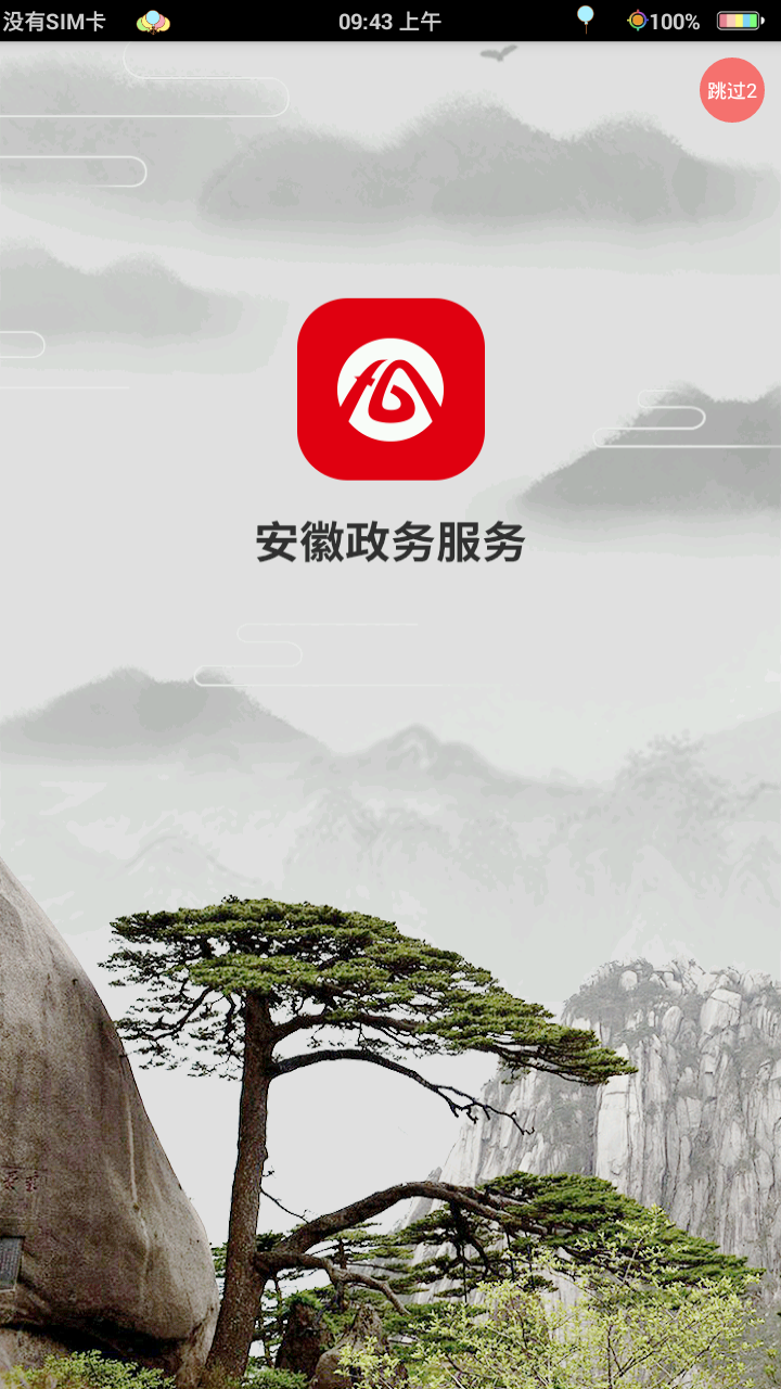 皖事通手机软件app截图