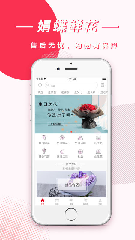 娟蝶鲜花手机软件app截图