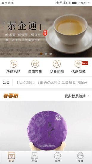 茶企通手机软件app截图