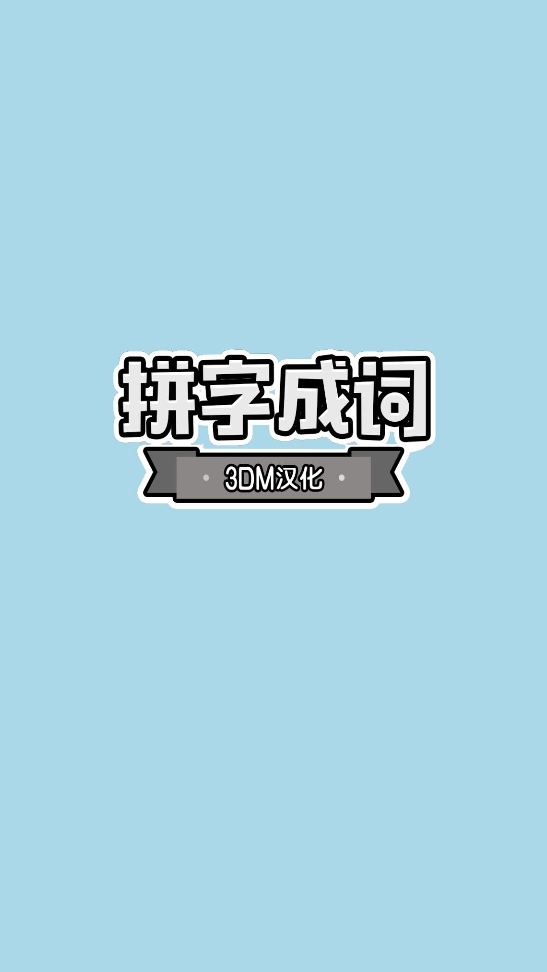 拼字成词 3DM汉化版手游app截图