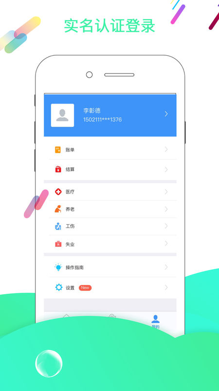 智慧社保手机软件app截图