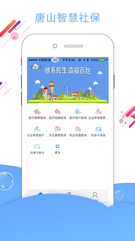 智慧社保手机软件app截图