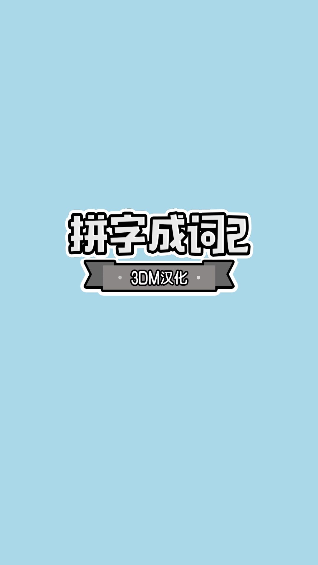 拼字成词2 3DM汉化版手游app截图