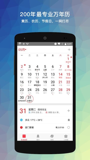 生活日历手机软件app截图