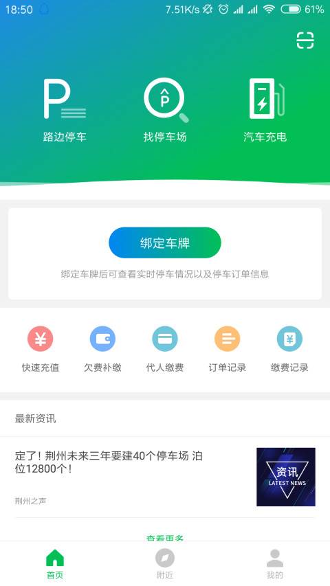 荆州停车手机软件app截图