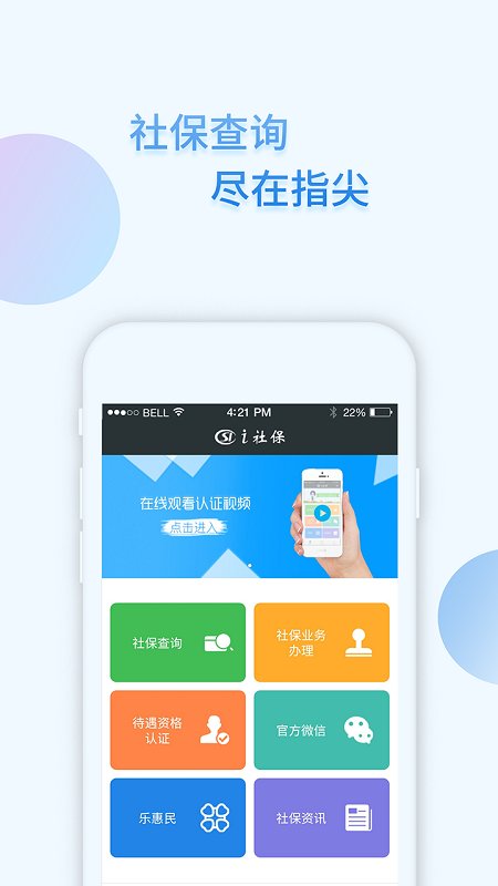 i社保手机软件app截图