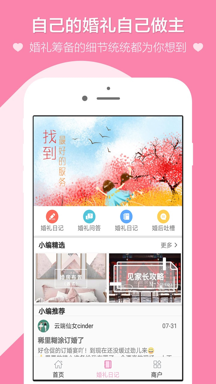 鸳鸯婚礼手机软件app截图