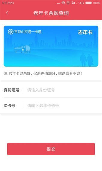 鹰城公交卡手机软件app截图