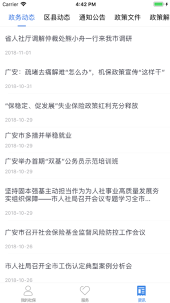 广安人社通手机软件app截图