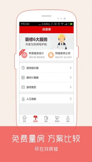 齐家手机软件app截图