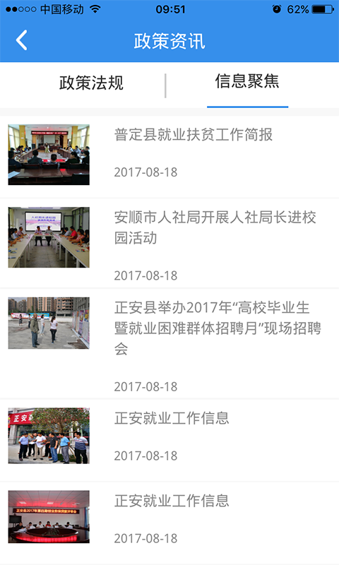 贵州就业帮手机软件app截图