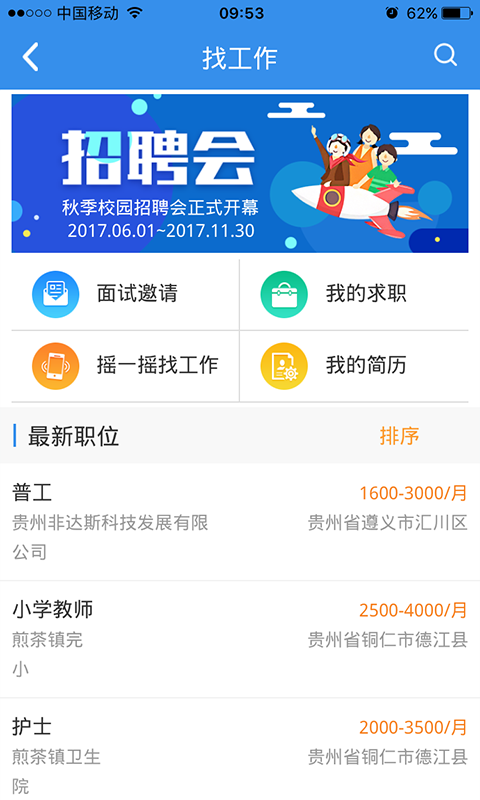 贵州就业帮手机软件app截图