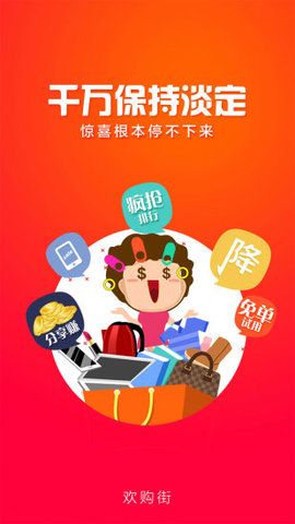 欢购街手机软件app截图