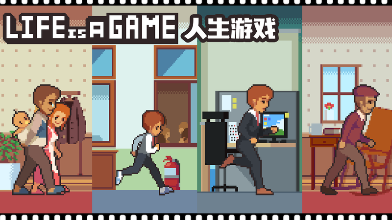 Life is a game：人生游戏手游app截图