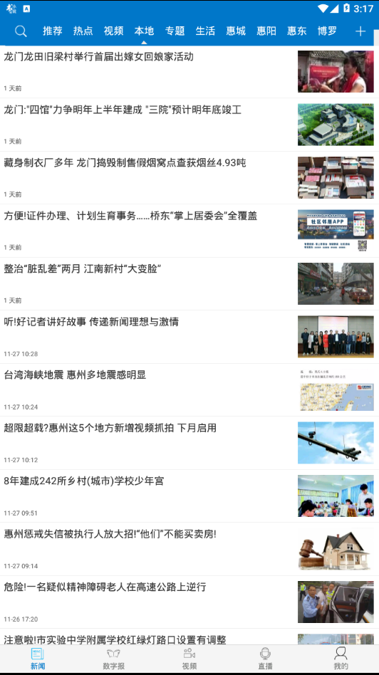 惠州头条手机软件app截图