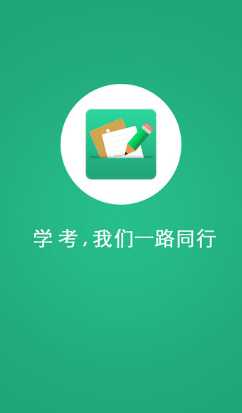 辽宁学考 app苹果版手机软件app截图