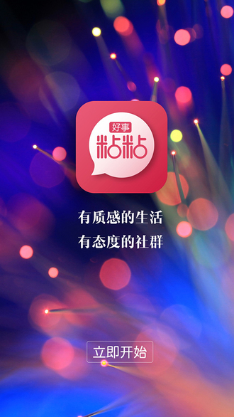 好事粘粘手机软件app截图