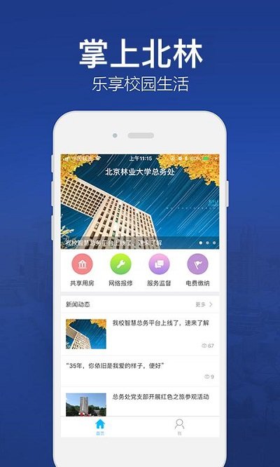 北林智慧总务手机软件app截图