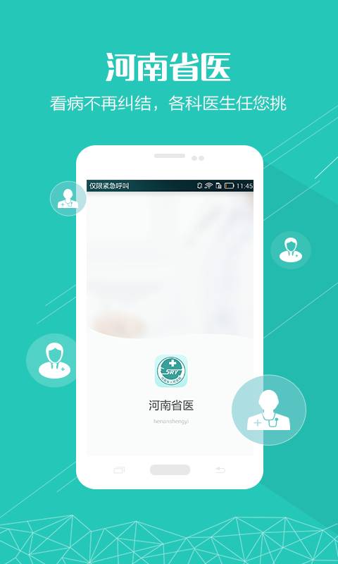 河南省医手机软件app截图