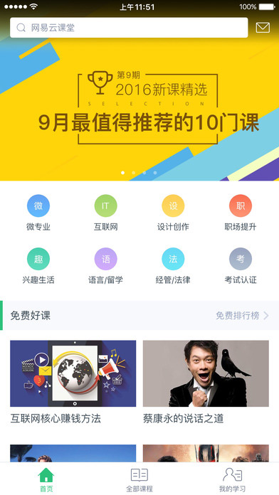 网易云课堂手机软件app截图