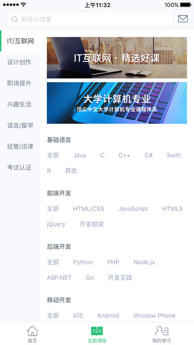 网易云课堂手机软件app截图