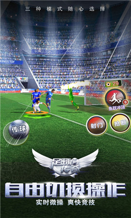 足球传奇手游app截图