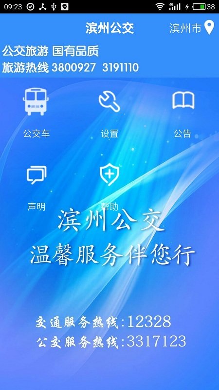 滨州掌上公交手机软件app截图