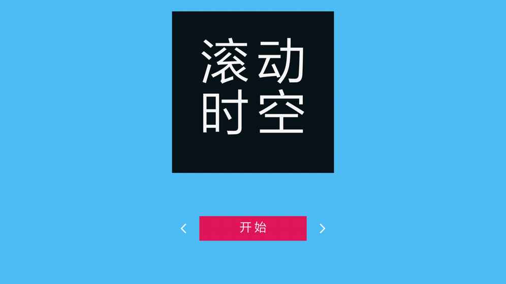 滚动时空手游app截图