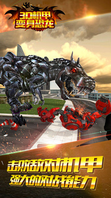 3D机甲变身恐龙手游app截图
