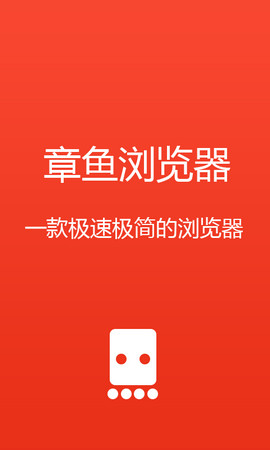 章鱼浏览器手机软件app截图