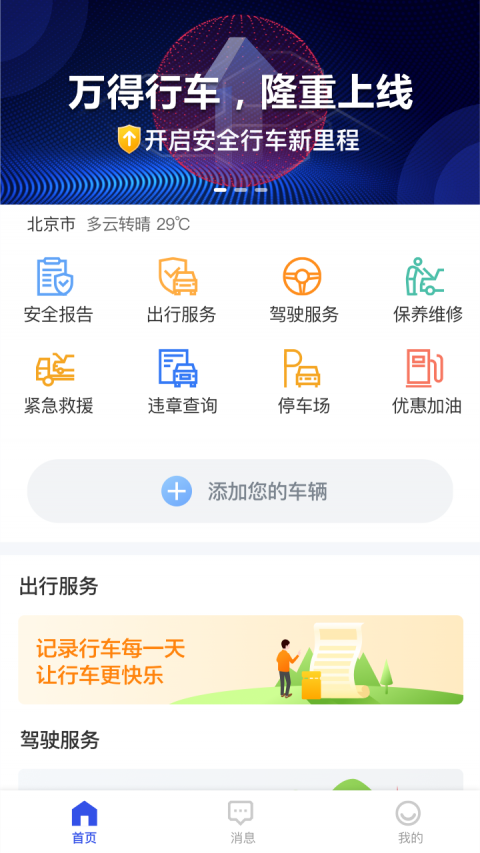 万得行车手机软件app截图