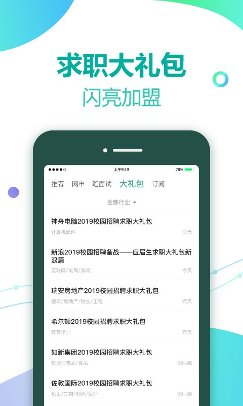 应届生求职手机软件app截图