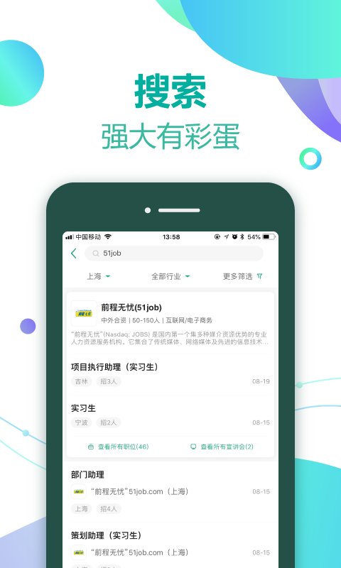 应届生求职手机软件app截图