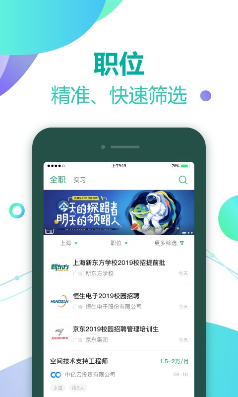 应届生求职手机软件app截图