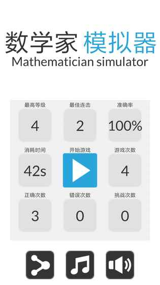 数学家模拟器手游app截图