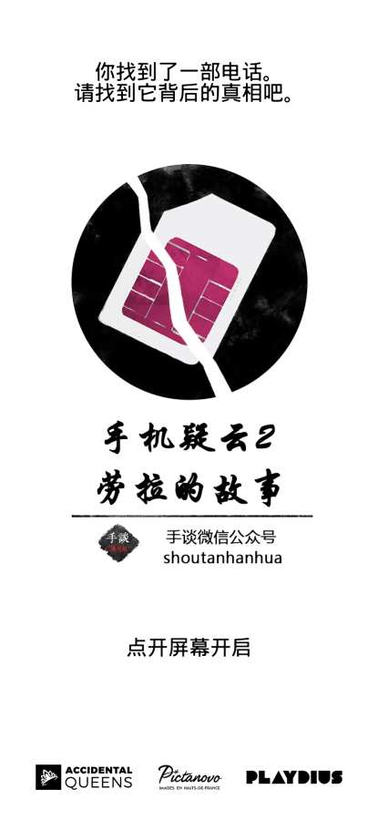 手机疑云2：劳拉的故事 汉化版手游app截图