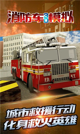 消防车3D模拟手游app截图