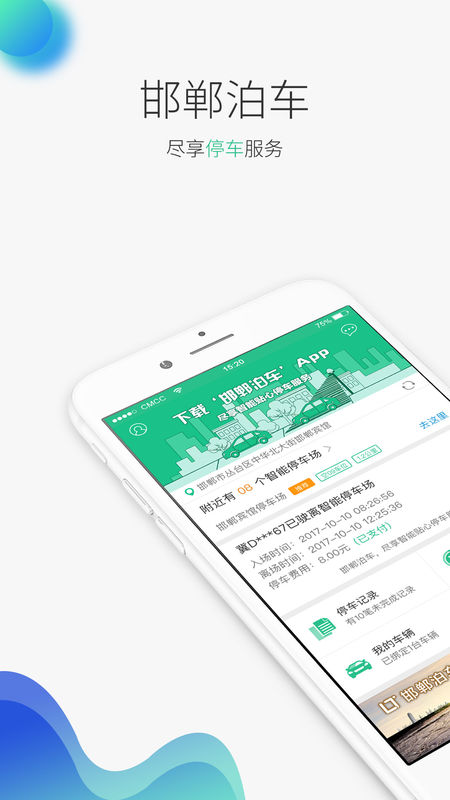 邯郸泊车手机软件app截图