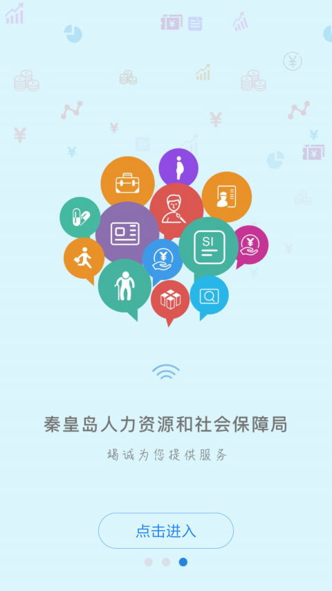 秦皇岛人社手机软件app截图